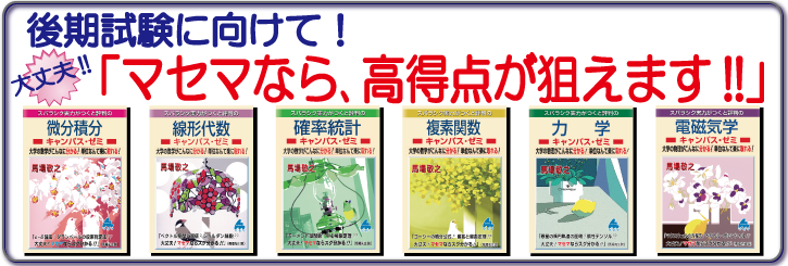 後期試験に向けて、マセマなら