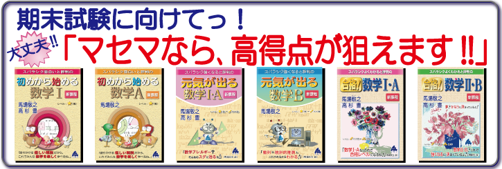 期末試験に向けて、マセマなら