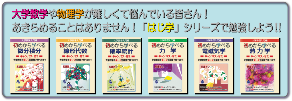 大学数学・物理学が難しくて