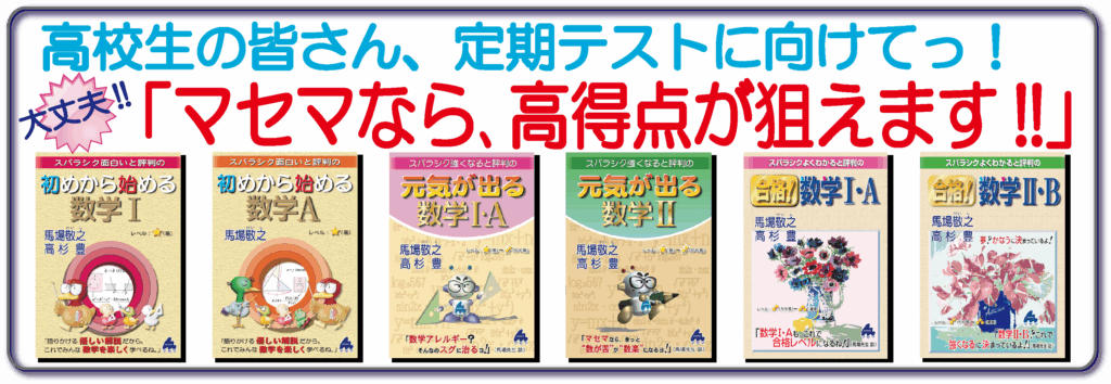 定期テストに向けて、マセマなら