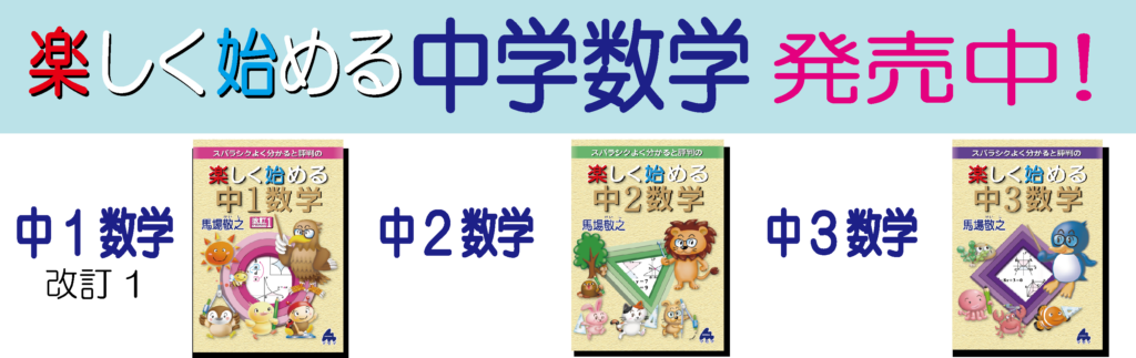 楽しく始める中1・中2・中3