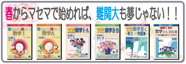 ②春からマセマで