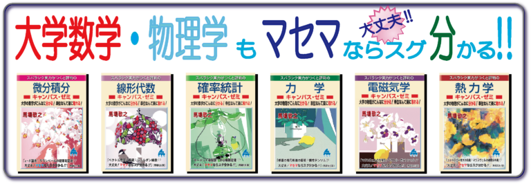 マセマ出版社 – マセマは”数が苦”を”数楽”に変える‼