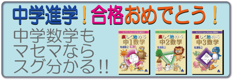 中学進学おめでとう