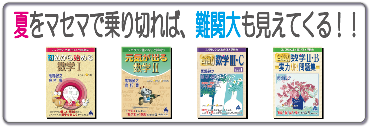 夏をマセマで乗り・・・